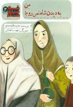 من به دیدن شاه نمی روم